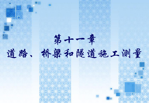 第11章 路桥隧施工测量