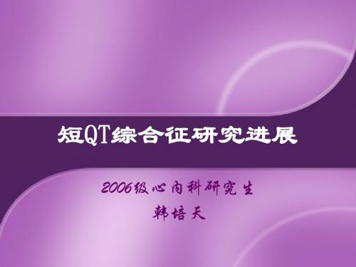 短QT综合征研究进展