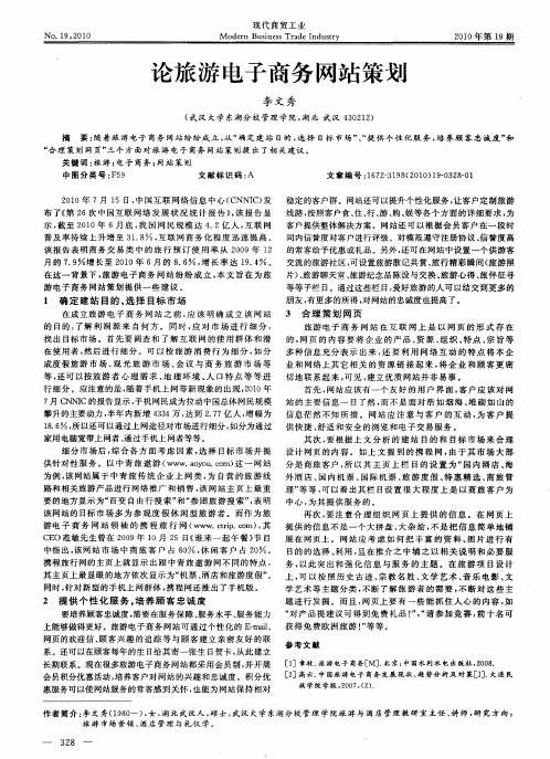 论旅游电子商务网站策划