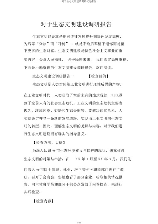 关于生态文明建设调研精选报告