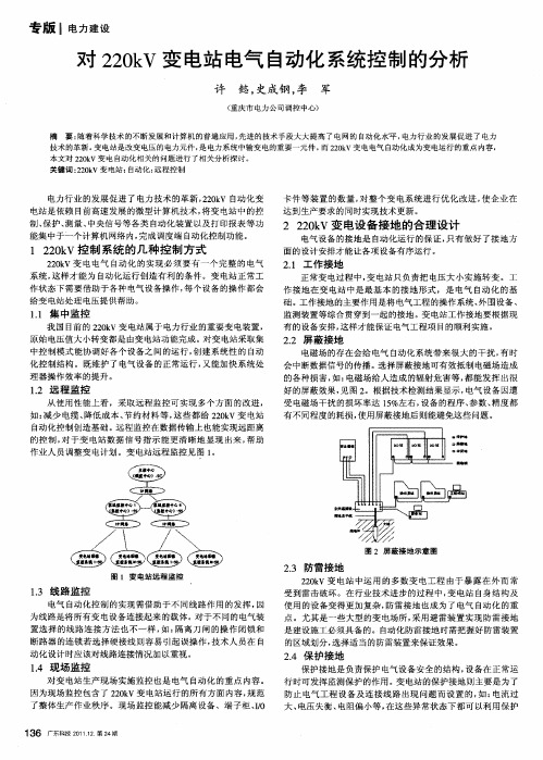对220kV变电站电气自动化系统控制的分析