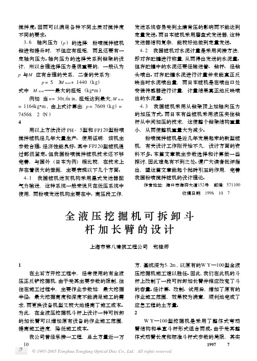 全液压挖掘机可拆卸斗杆加长臂的设计