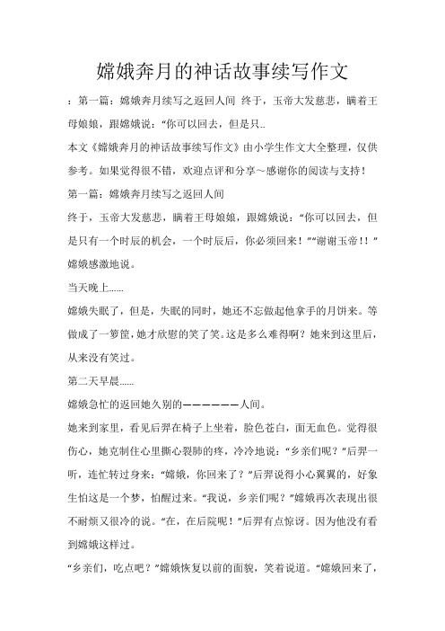 嫦娥奔月的神话故事续写作文_335