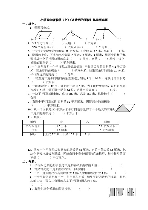 【多套试卷】小学五年级数学(上)《多边形的面积》单元测试题1