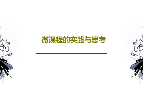 微课程的实践与思考共20页文档