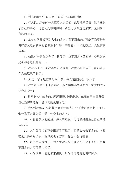 前面的路一片迷茫说说大全