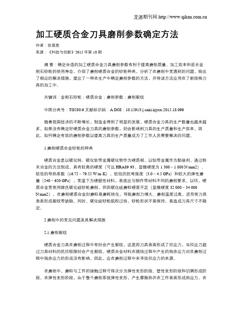 加工硬质合金刀具磨削参数确定方法