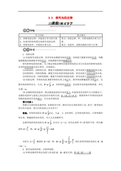 高中物理 第3章 从电表电路到集成电路 3.3 探究电阻定