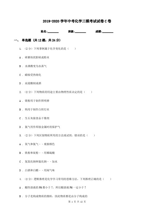 2019-2020学年中考化学三模考试试卷C卷