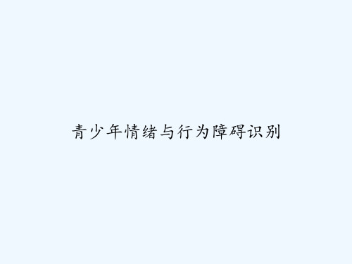 青少年情绪与行为障碍识别 PPT
