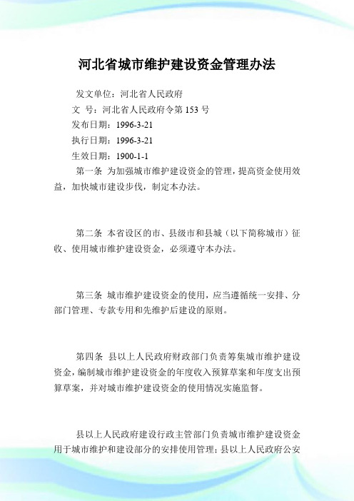 河北省城市维护建设资金管理办法.doc