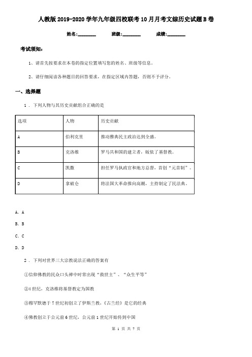 人教版2019-2020学年九年级四校联考10月月考文综历史试题B卷