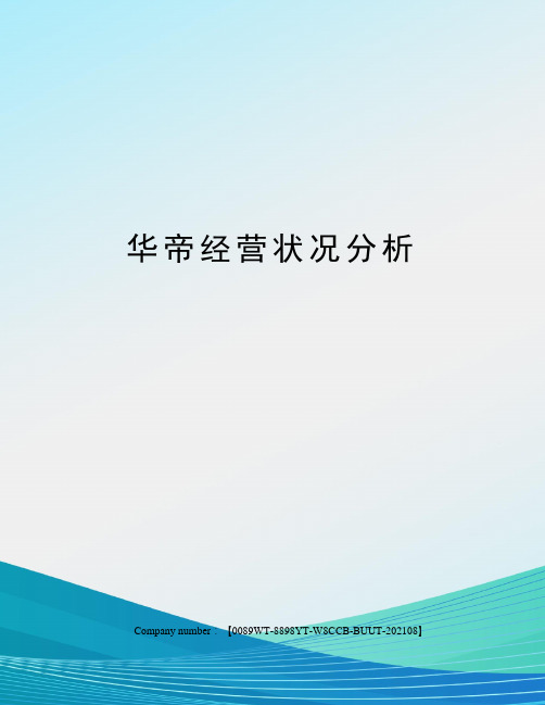 华帝经营状况分析