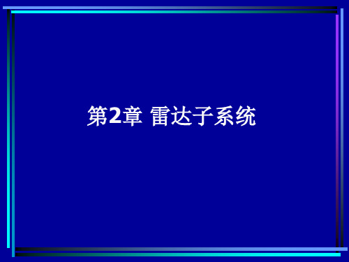 雷达子系统02