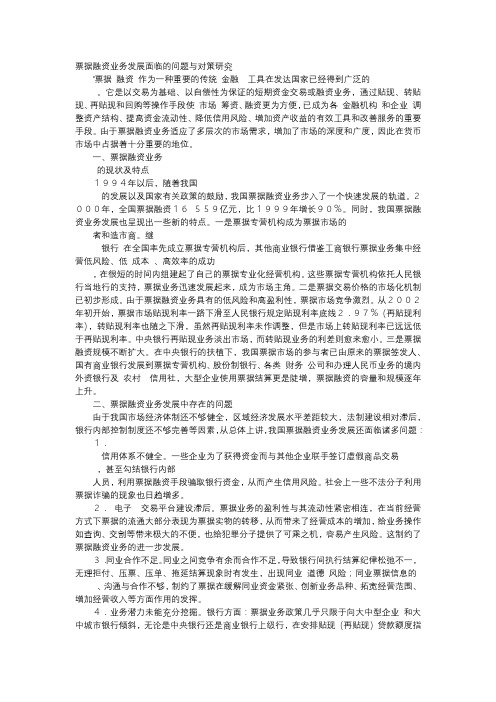 应用文-票据融资业务发展面临的问题与对策研究