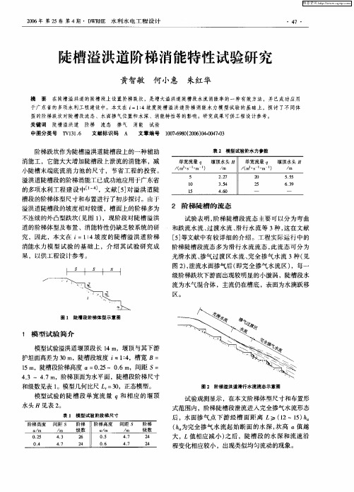 陡槽溢洪道阶梯消能特性试验研究