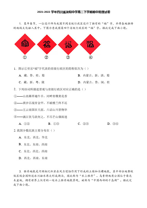 2021-2022学年四川省资阳中学高二下学期期中地理试卷