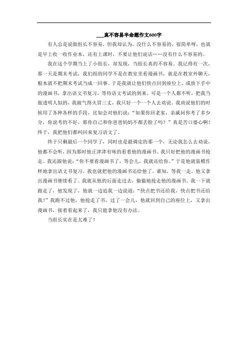 ___真不容易半命题作文600字