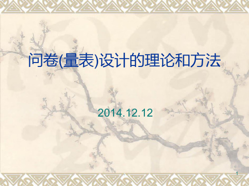 问卷量表设计的理论和方法PPT课件