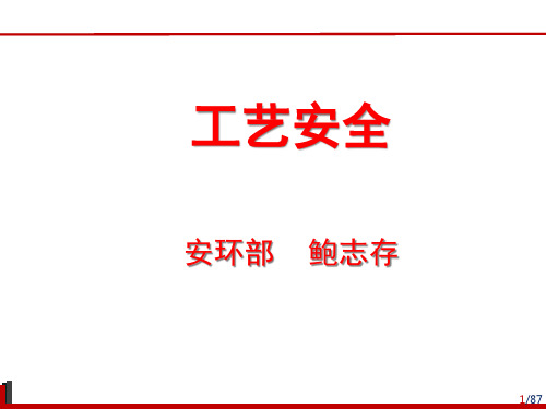 工艺安全培训.pptx