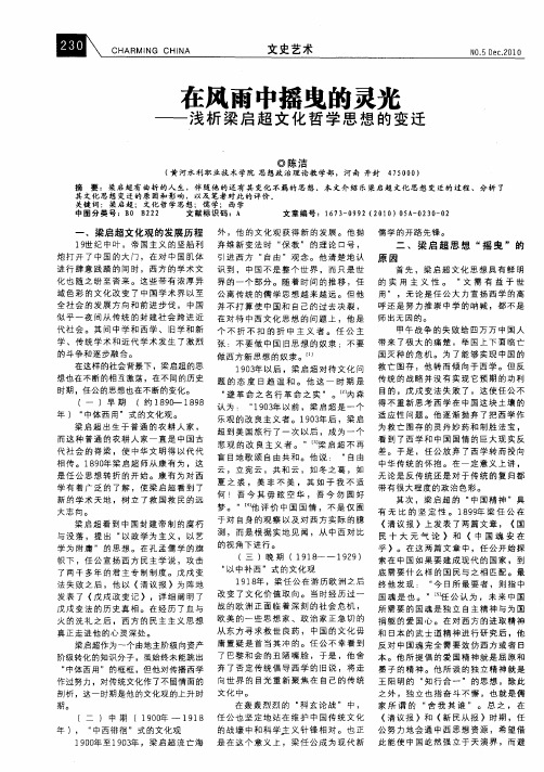 在风雨中摇曳的灵光——浅析梁启超文化哲学思想的变迁