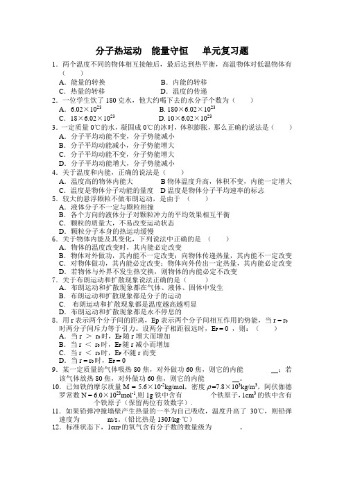 分子热运动  能量守恒   单元复习题