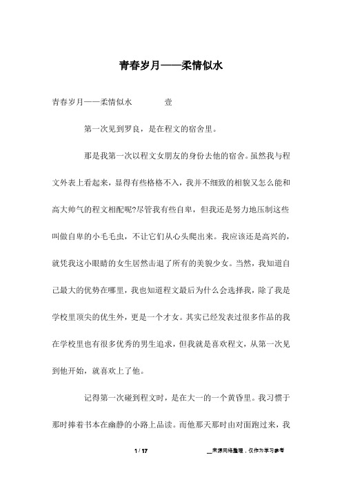 青春岁月——柔情似水