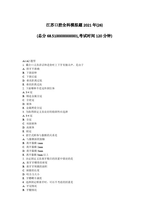 45-8-江苏口腔全科模拟题2021年(26)_真题-无答案