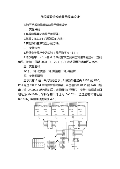 八段数码管滚动显示程序设计