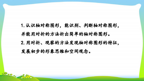 新编苏教版三年级数学上册6.轴对称图形课件.pptx