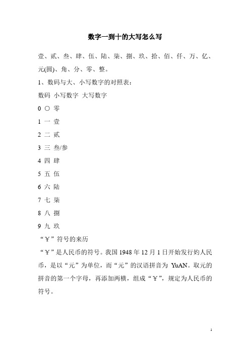 数字一到十的大写怎么写