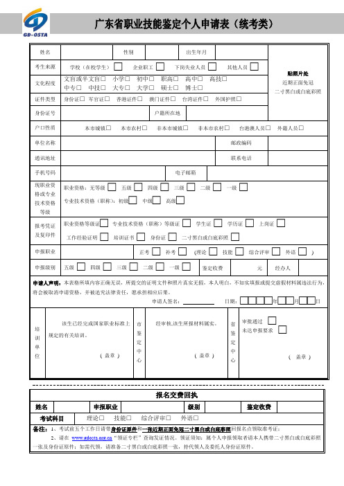 职业技能鉴定个人申请表(统考类)