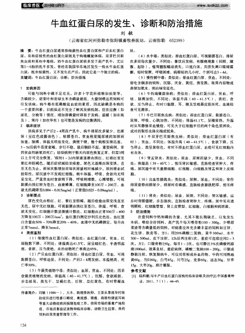 牛血红蛋白尿的发生、诊断和防治措施