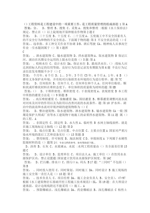 全国水利水电工程施工现场管理人员五大员资料员ABCDE八套试题