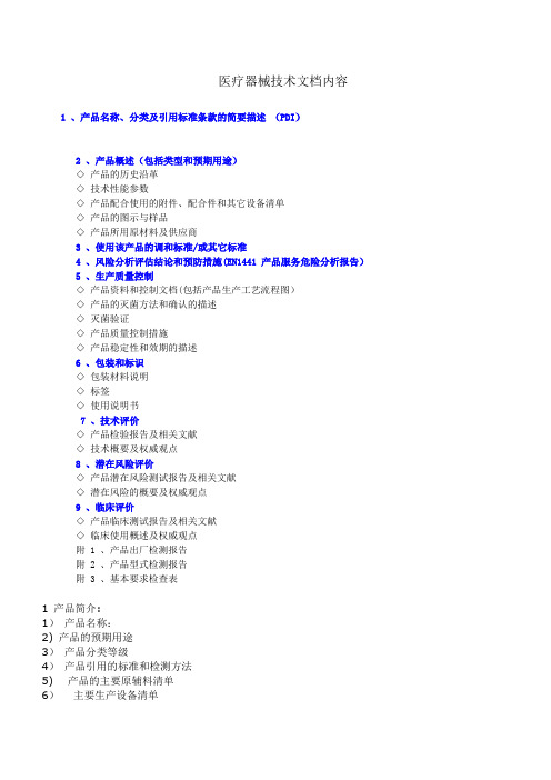 医疗器械技术文档内容1