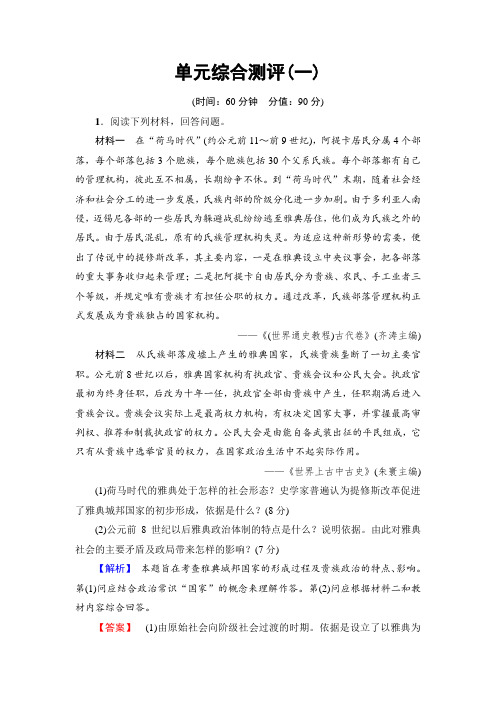 【高中历史】高二历史人教版选修1单元综合测评1 Word版含答案