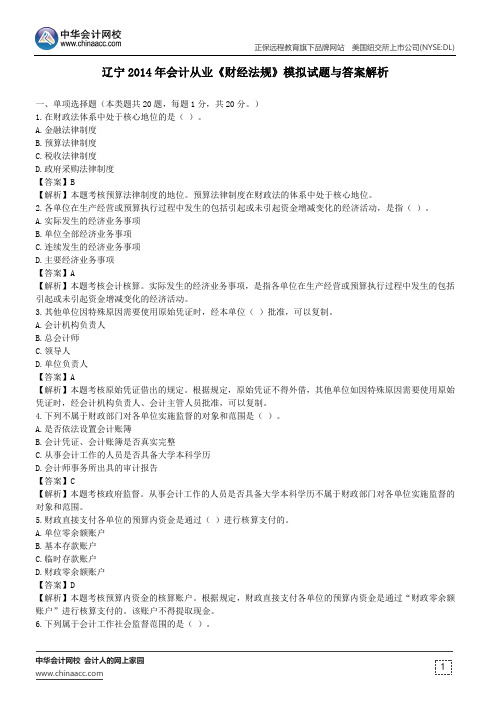 辽宁2014年会计从业《财经法规》模拟试题与答案解析