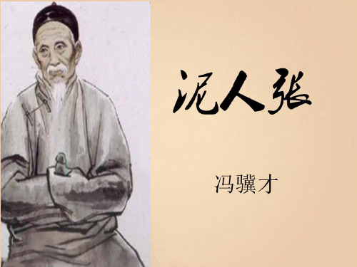 人教版八年级语文下册《四单元  阅读  20 .俗世奇人  泥人张》示范课件_22