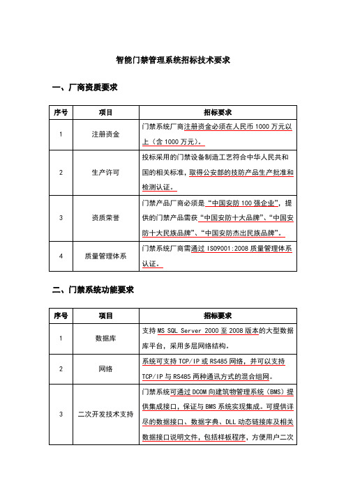 智能门禁系统招标技术要求