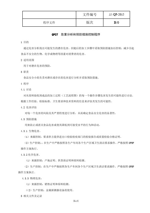QP07  危害分析和预防措施控制程序