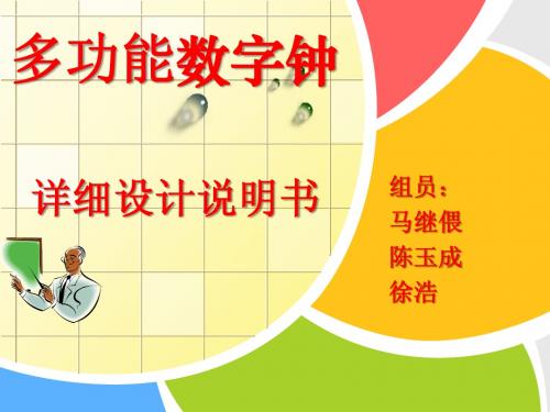 多功能数字钟——详细设计说明书