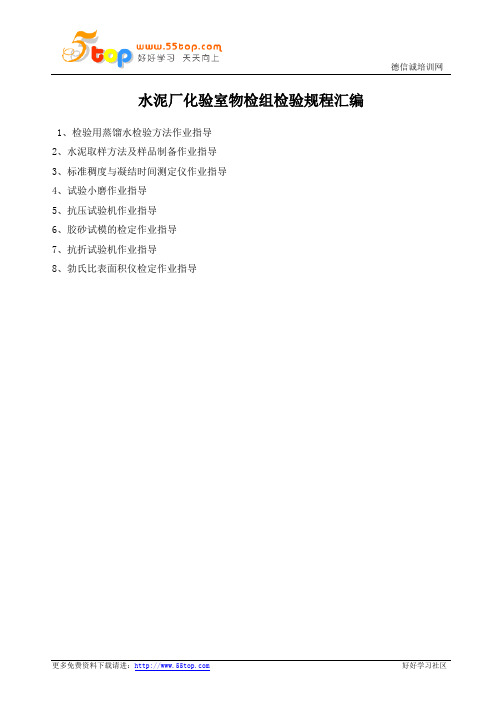 水泥厂化验室物检组检验规程汇编