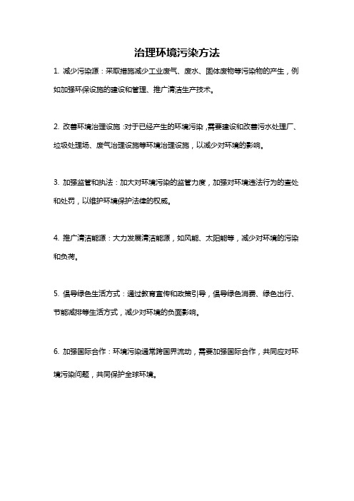 治理环境污染方法