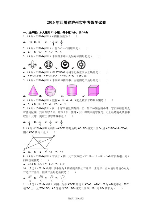2016年四川省泸州市中考数学试卷