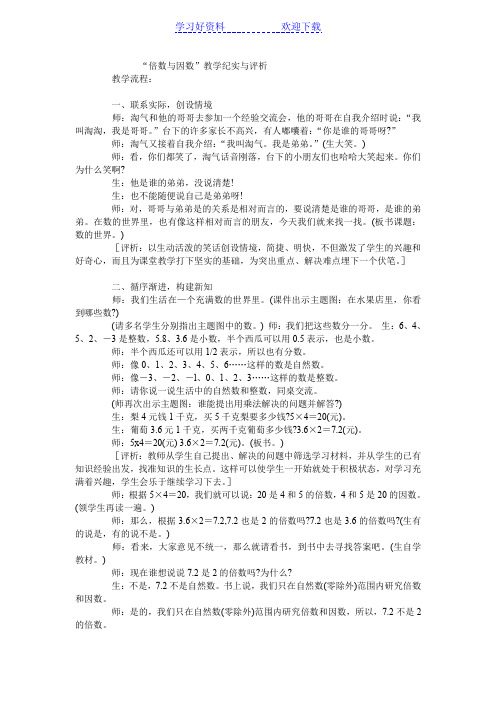 五年级上数学教学实录-倍数与因数-北师大版