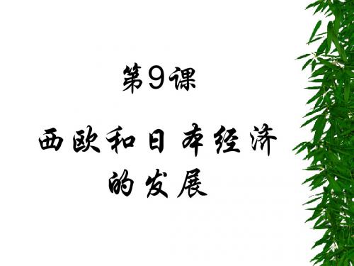 西欧和日本经济的发展PPT课件 人教版