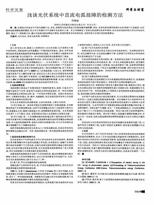 浅谈光伏系统中直流电弧故障的检测方法