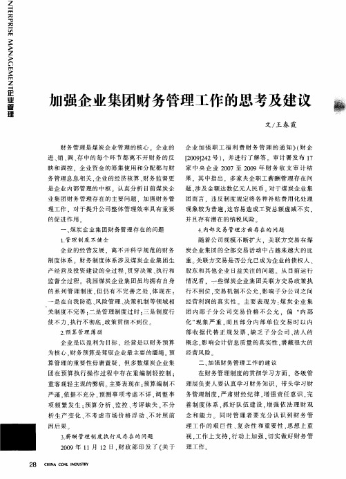 加强企业集团财务管理工作的思考及建议