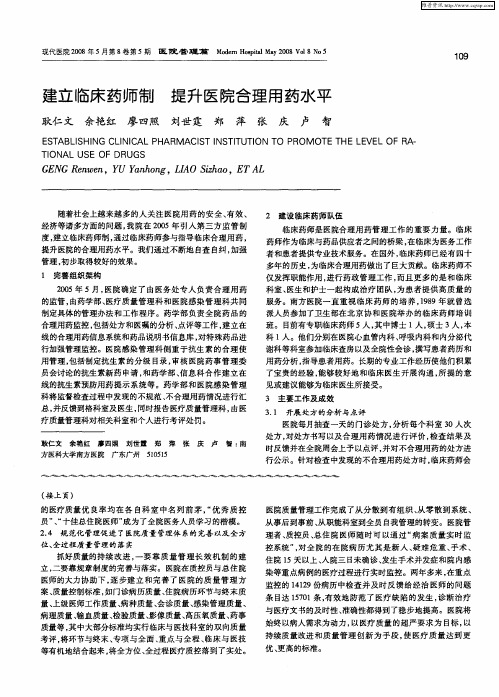 建立临床药师制 提升医院合理用药水平