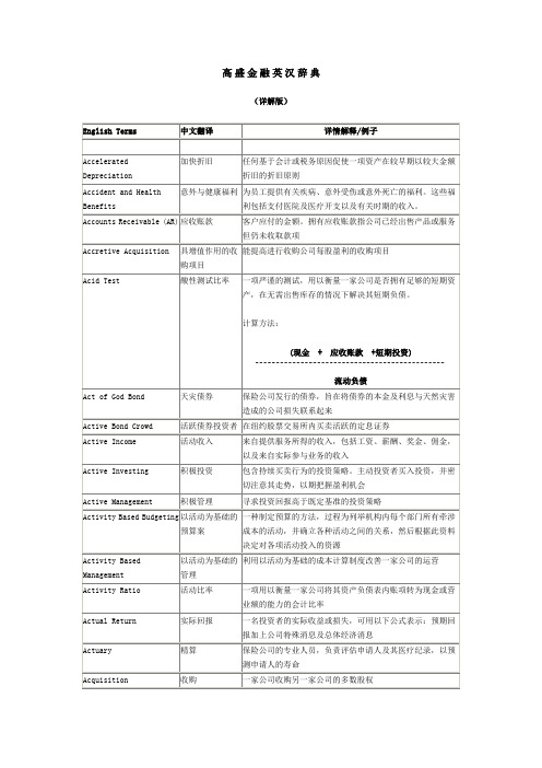 高盛金融英汉辞典